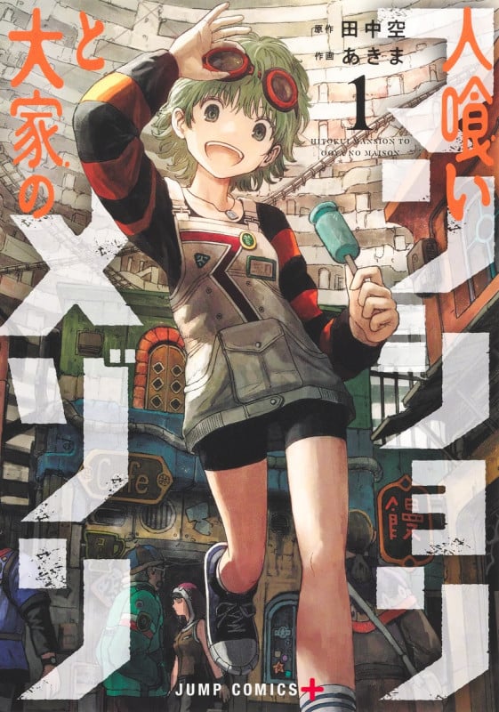 人喰いマンションと大家のメゾン 1 (ジャンプコミックス)