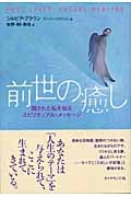 前世の癒し 隠された私を知るスピリチュアル・メッセージの詳細を見る