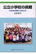 公立小学校の挑戦 「力のある学校」とはなにか (岩波ブックレット 611)
