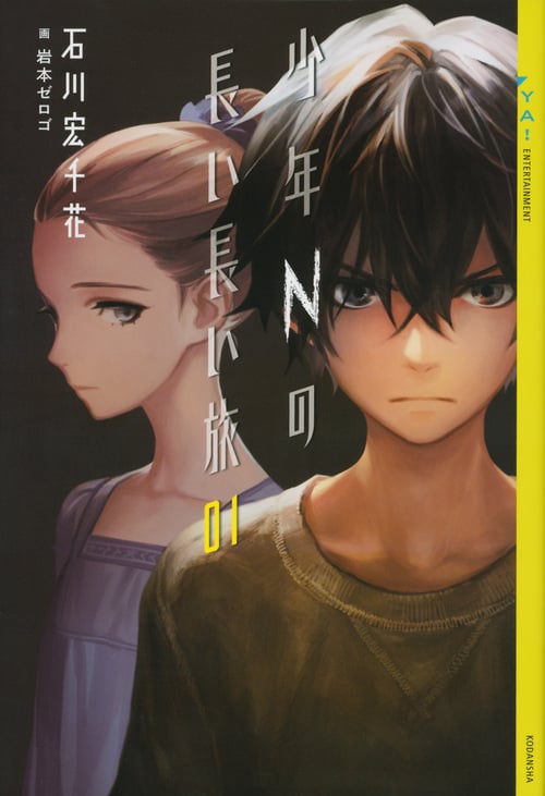 少年Nの長い長い旅 (01) (YA!ENTERTAINMENT)