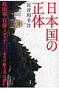 日本国の正体 政治家・官僚・メディア 本当の権力者は誰か