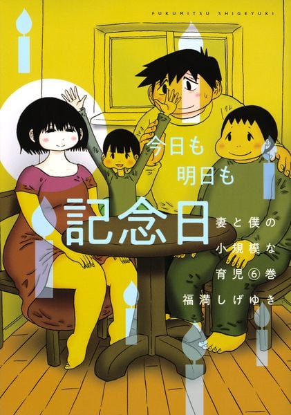 妻と僕の小規模な育児(6) (KCデラックス)の詳細を見る