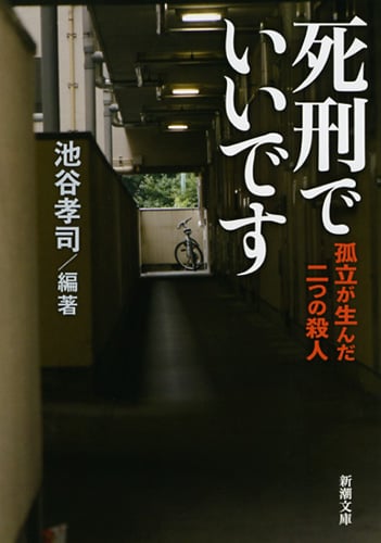死刑でいいです 孤立が生んだ二つの殺人 (新潮文庫)