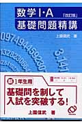 数学I・A 基礎問題精講 改訂版