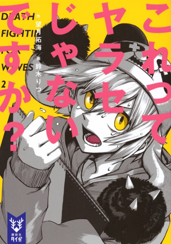 これってヤラセじゃないですか? (講談社タイガ)