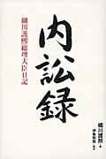 内訟録 細川護煕総理大臣日記