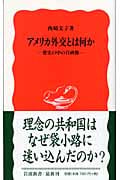 アメリカ外交とは何か 歴史の中の自画像 (岩波新書 新赤版898)