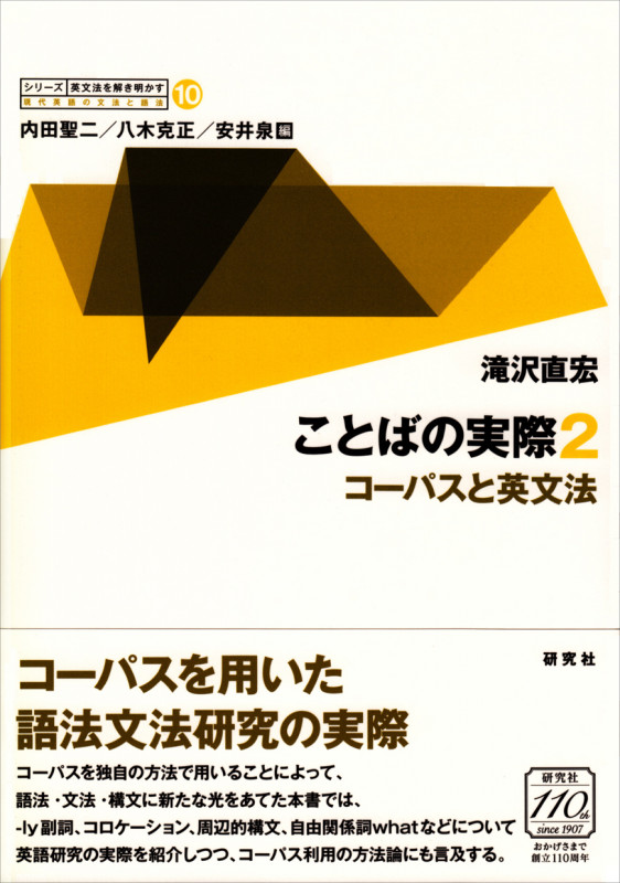 ことばの実際2 コーパスと英文法 (シリーズ 英文法を解き明かす −−現代英語の文法と語法 10)