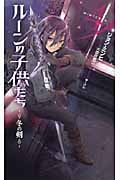 ルーンの子供たち 冬の剣 4 (Next Novels)