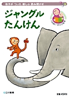 ジャングルたんけん (ふれあいおひざ絵本)