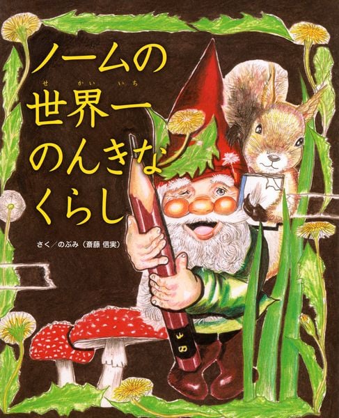 ノームの世界一のんきなくらしの詳細を見る