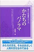 かたちのパノラマ (京大人気講義シリーズ)