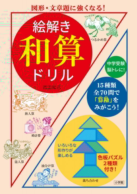 絵解き 和算ドリル 図形・文章題に強くなる!