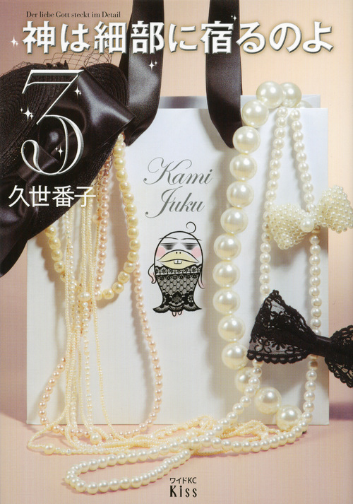 神は細部に宿るのよ(3) (ワイドKC)の詳細を見る