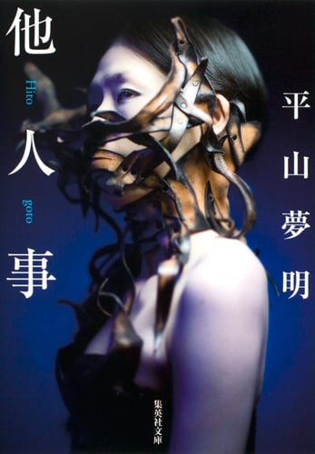 他人事 (集英社文庫)