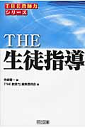 THE生徒指導 (「THE教師力」シリーズ)