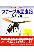 ファーブル昆虫記 じがばち (科学絵本ライブラリー)