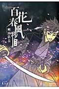 百花春風抄 風の章の詳細を見る