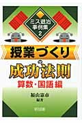 授業づくりの成功法則 算数・国語編 (ミス退治事例集 2)