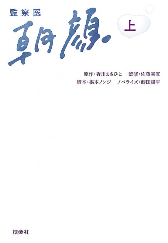 監察医 朝顔 (上) (扶桑社文庫)
