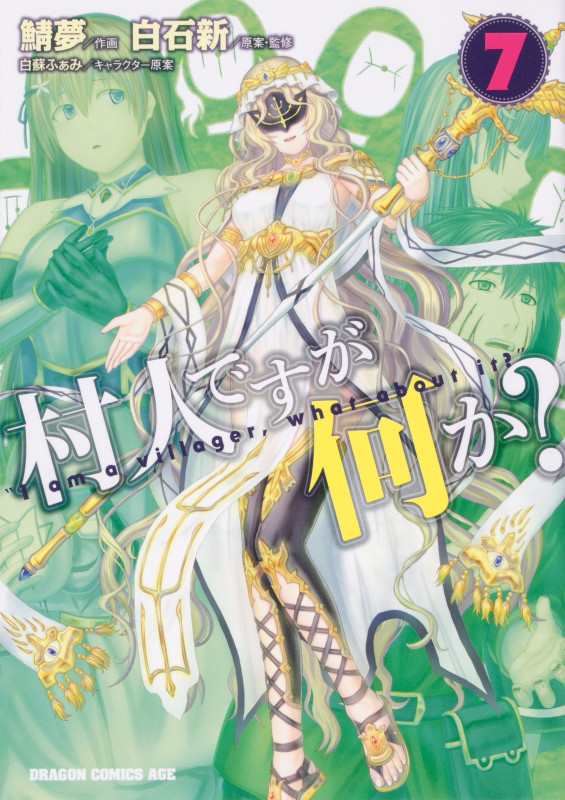 村人ですが何か? 7 (ドラゴンコミックスエイジ)