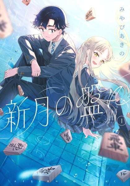 新月の盤に(1) (アフタヌーンKC)