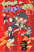 ねらわれたペンギンダイヤ (ぼくらのミステリータウン 7)