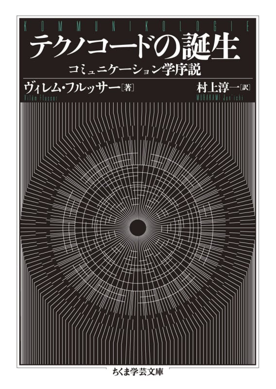 テクノコードの誕生 コミュニケーション学序説 (ちくま学芸文庫 フ-52-1)