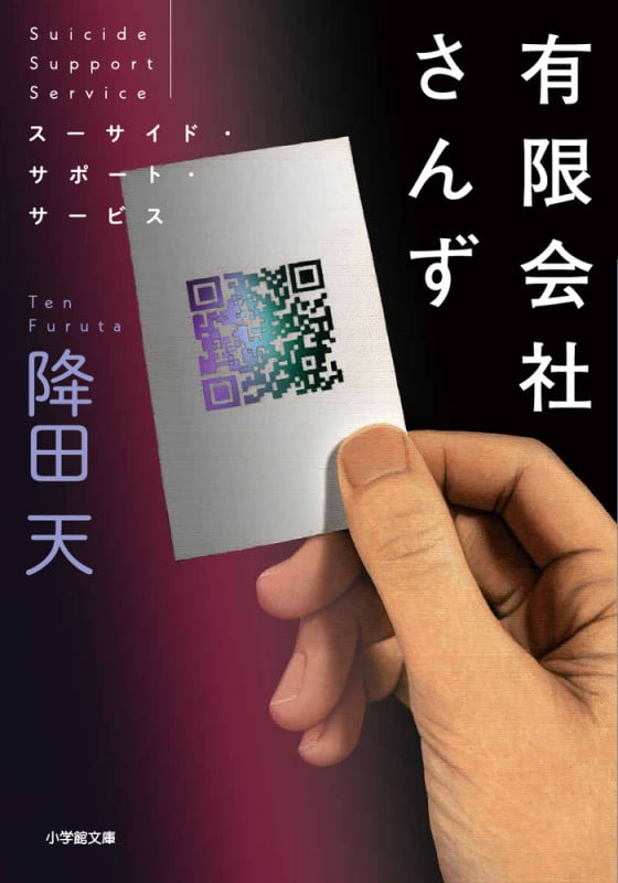 有限会社さんず スーサイド・サポート・サービス (小学館文庫)