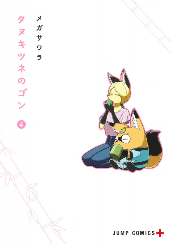 タヌキツネのゴン 4 (ジャンプコミックス)