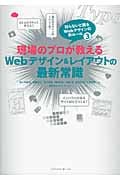 現場のプロが教えるWebデザイン&レイアウトの最新常識 知らないと困るWebデザインの新ルール 3