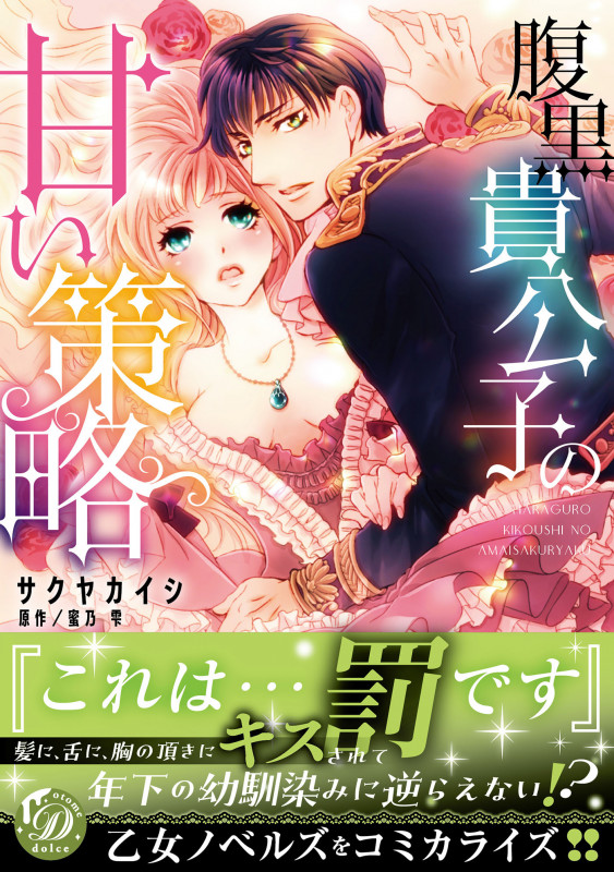 腹黒貴公子の甘い策略 (乙女ドルチェ・コミックス CMOD196)