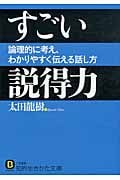 すごい説得力 論理的に考え、わかりやすく伝える話し方 (知的生きかた文庫)