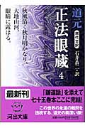 現代文訳 正法眼蔵 現代文訳 (4) (河出文庫)