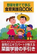 野菜を育てて学ぶ食育実践BOOK