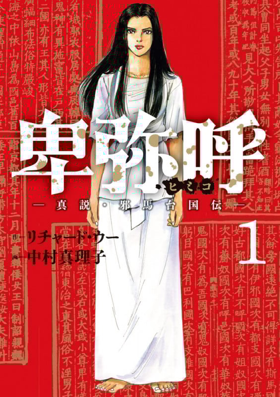 卑弥呼 -真説・邪馬台国伝- (1) (ビッグ コミックス)