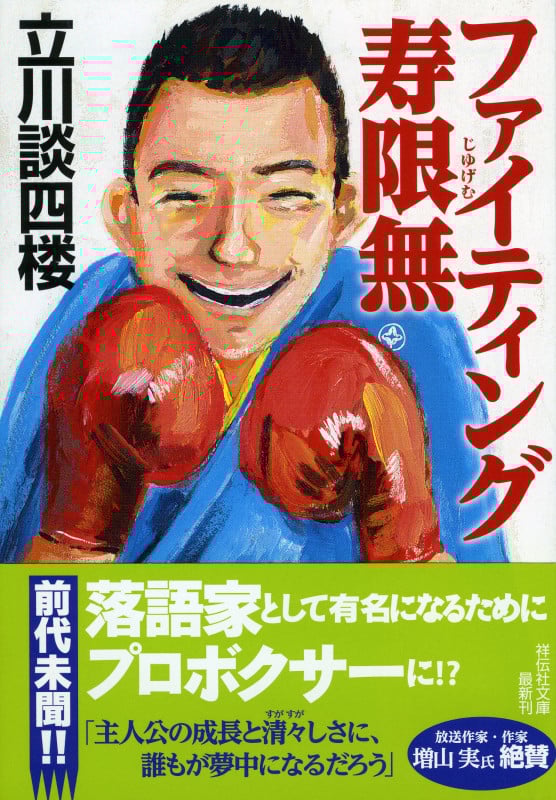ファイティング寿限無