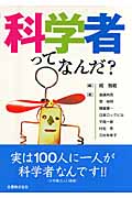 科学者ってなんだ?