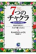 7つのチャクラ (サンマーク文庫)