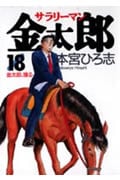 サラリーマン金太郎 (18) (ヤングジャンプC)