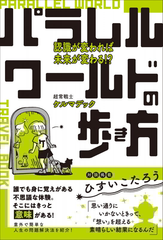 パラレルワールドの歩き方 認識が変われば未来が変わる!?