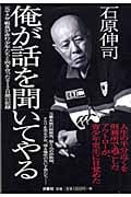 俺が話を聞いてやる 元ヤクザ組長が非行少年たちと向き合った912日間の記録