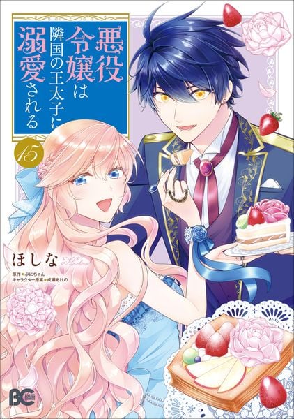 悪役令嬢は隣国の王太子に溺愛される 15 (B's-LOG COMICS)