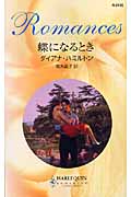 蝶になるとき (ハーレクイン・ロマンス 2155)