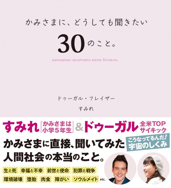 かみさまに、どうしても聞きたい、30のこと