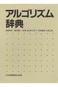 アルゴリズム辞典