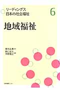 地域福祉 (6) (リーディングス日本の社会福祉 6)