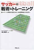 サッカーの戦術&トレーニングの詳細を見る