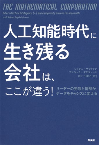人工知能時代に生き残る会社は、ここが違う リーダーの発想と情熱がデータをチャンスに変えるの詳細を見る