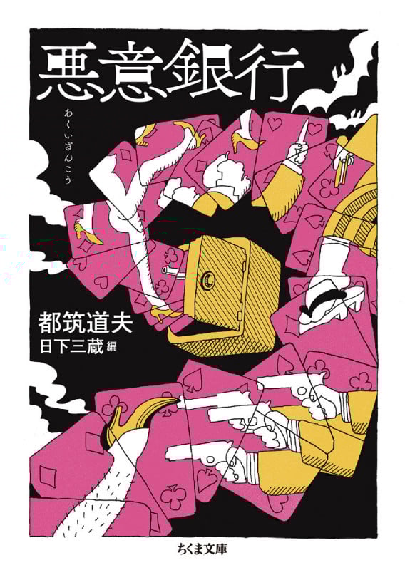 悪意銀行 (ちくま文庫 つ-11-5)